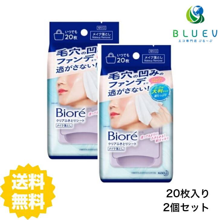 【2個セット】 【送料無料】 ビオレ クリアふきとりシート 20枚入り×2セット メイク落とし クレ ...