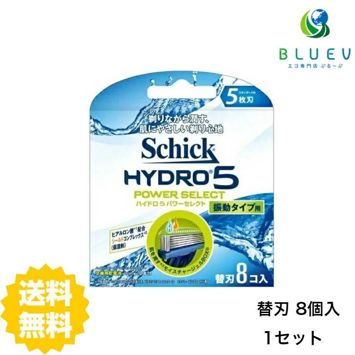  シック ハイドロ5 パワーセレクト 替刃 8個入 5枚刃 替刃 交換 替え刃 カミソリ 剃刀 髭剃り ひげそり T字カミソリ 男性 schick hydro