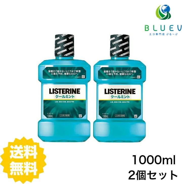 【2本セット】 【送料無料】 薬用リステリン クールミント 1000ml×2セット マウスウォッシュ はみがき 口臭予防 洗口液 アルコール 殺菌 口臭 LISTERINE ジョンソンエンドジョンソン