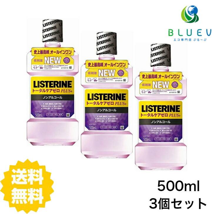 【3本セット】 【送料無料】 薬用リステリン トータルケアゼロ プラス 500ml×3セット マウスウォッシュ はみがき 口臭予防 洗口液 ノンアルコール 殺菌 口臭 LISTERINE ジョンソンエンドジョンソン