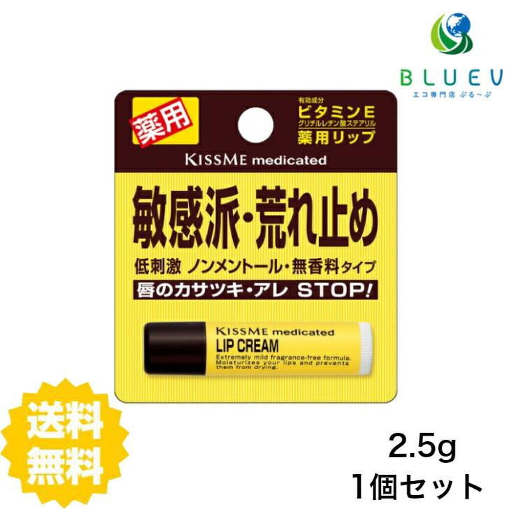 【マラソン期間 P5倍】 【送料無料】 キスミー 薬用リップクリーム 2.5g リップクリーム リップ 唇 保湿 敏感肌 低刺激 伊勢半