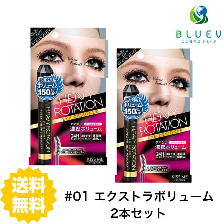 【2本セット】 【送料無料】 ヘビーローテーション エクストラボリューム マスカラ 01 リッチブラック×2セット まつ毛 マスカラ 黒色 ボリューム カール 伊勢半