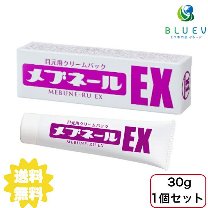  メブネールEX 30g 美容液 アイケア 目元美容液 集中ケア クマ クリーム マイノロジ ×1セット