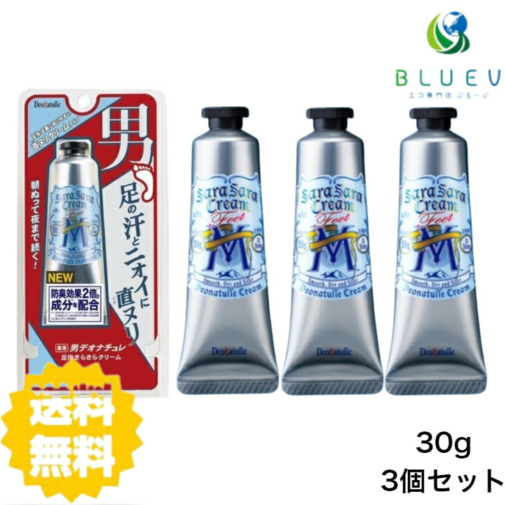 【3個セット】 【送料無料】 デオナチュレ 男足指さらさらクリームW 30g×3セット 制汗 足 指 足裏 クリーム ニオイ デオドラント シービック