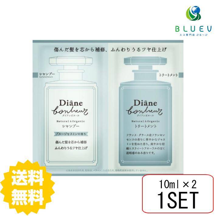 【送料無料】 ダイアン ボヌール ブルージャスミンの香り ダメージリペア&シャイン シャンプー＆トリートメント トライアル 10ml×2