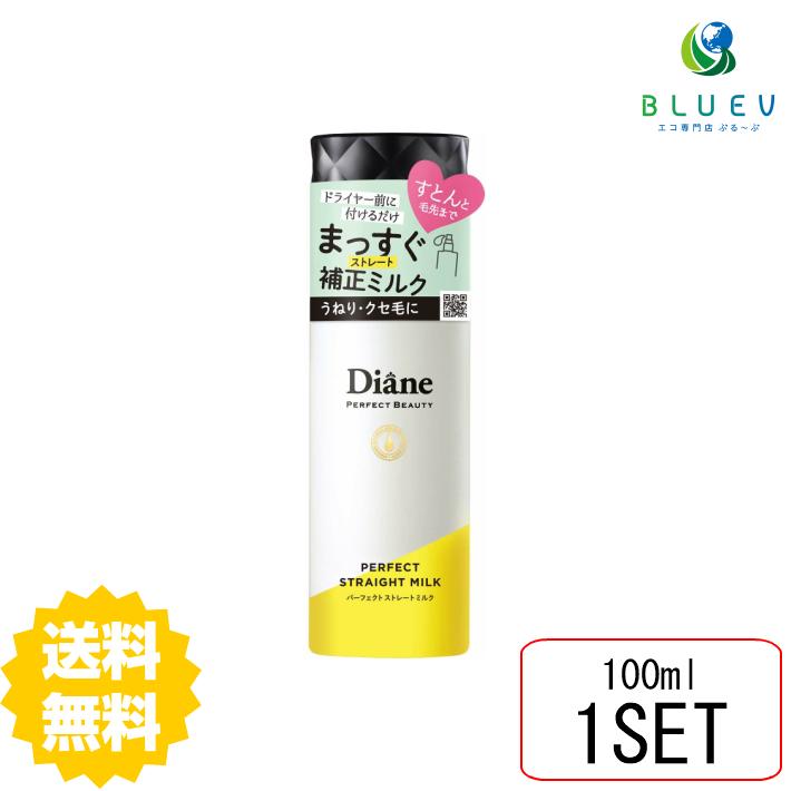 【送料無料】 モイスト ダイアン パーフェクトビューティ? パーフェクトストレートミルク100ml 保湿 くせ毛 アウトバストリートメント ダメージ補修