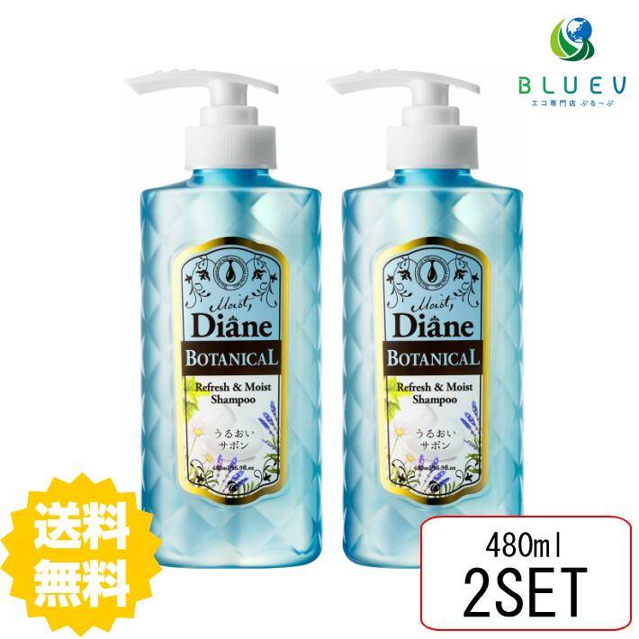 【2本セット】 【送料無料】 モイスト ダイアン ボダニカル シャンプー リフレッシュ＆モイスト 480ml×2セット 敏感肌 低刺激