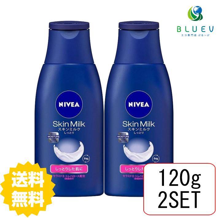 ニベア ボディクリーム 【2個セット】 【送料無料】 NIVEA ニベア スキンミルク しっとり 120g×2セット ボディケア ボディクリーム スキンケアクリーム 保湿 花王