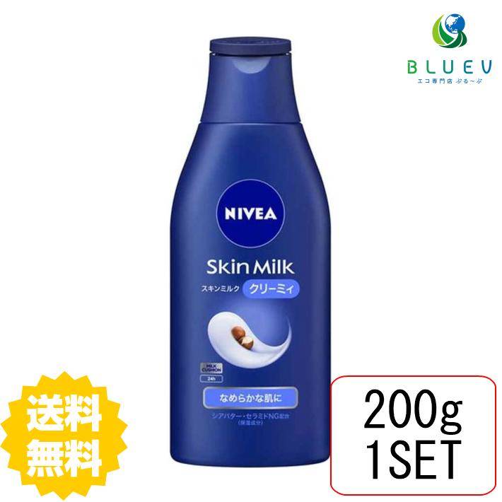 【送料無料】 NIVEA ニベア スキンミルク クリーミィ 200g ボディケア ボディクリーム スキンケアクリーム 保湿 花王