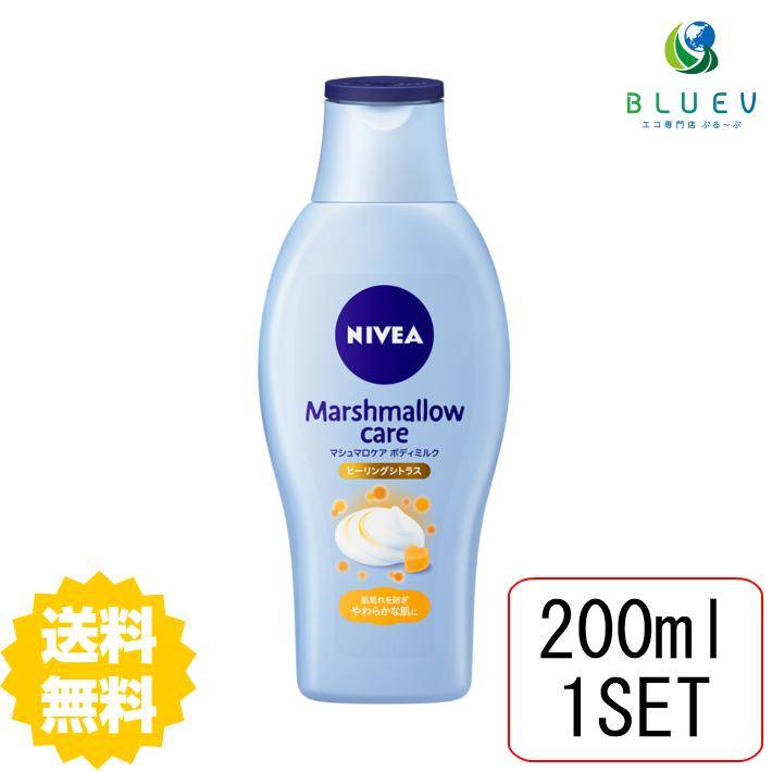 ニベア スキンケア 【送料無料】 NIVEA ニベア マシュマロケア ボディミルク ヒーリングシトラス 200ml ボディケア ボディクリーム スキンケアクリーム 保湿 花王