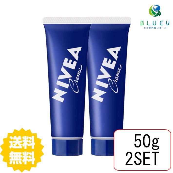 ニベア スキンケア 【2本セット】 【送料無料】 NIVEA ニベアクリーム チューブ 50g×2セット フェイスクリーム ボディクリーム スキンケアクリーム 保湿 花王