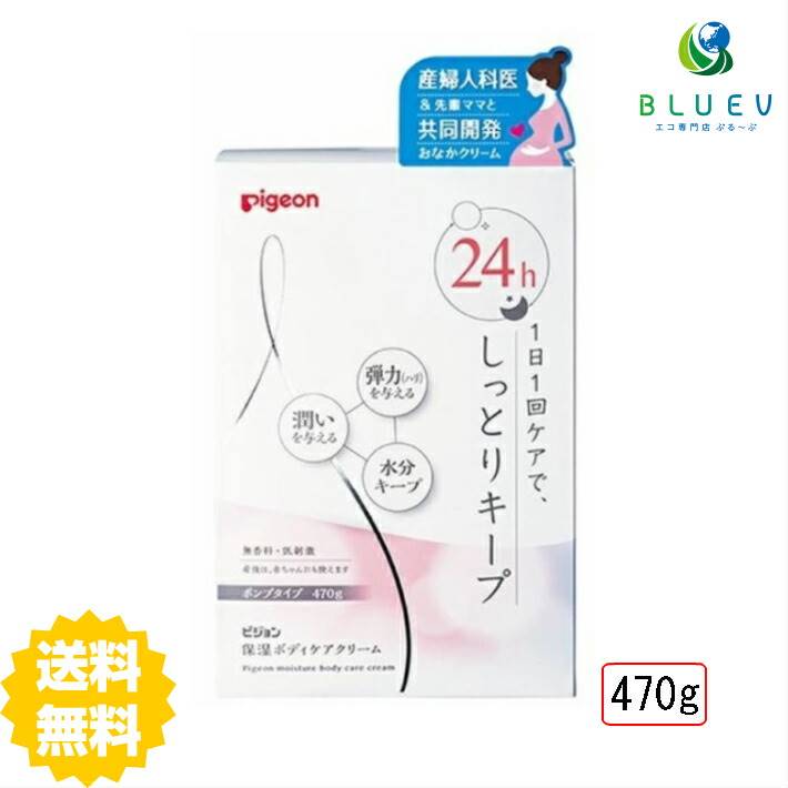 【送料無料】 ピジョン 保湿ボディケアクリーム 470g ボディクリーム 全身 妊婦 保湿 ベビー用品 pigeon