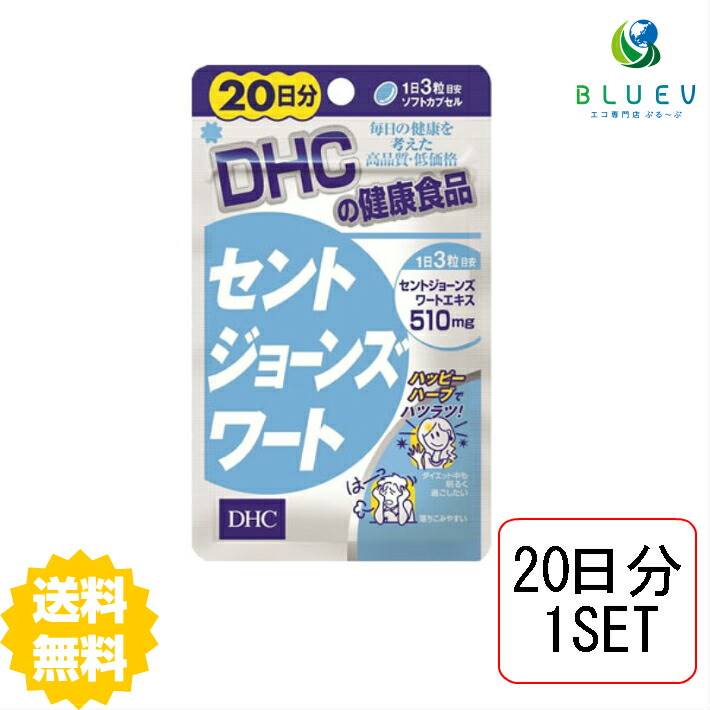 商品説明名称DHC　 セントジョーンズワート&nbsp;20日分（60粒）×1セット原材料【原材料名】セントジョーンズワートエキス末（スペイン製造）、月見草種子油/ゼラチン、グリセリン、ミツロウ、レシチン（大豆由来）、カラメル色素 使用方法 1日の目安量を守って、お召し上がりください。最初は少なめの粒数からはじめ、ご自分の体調にあわせて摂取量を調整して下さい。本品は過剰摂取をさけ、1日の摂取目安量を超えないようにお召し上がりください。水またはぬるま湯でお召し上がりください。 ご注意お子様の手の届かないところで保管してください。 開封後はしっかり開封口を閉め、なるべく早くお召し上がりください。お身体に異常を感じた場合は、飲用を中止してください。 原材料をご確認の上、食品アレルギーのある方はお召し上がりにならないでください。 薬を服用中あるいは通院中の方、妊娠中の方は、お医者様にご相談の上、お召し上がりください。 食生活は、主食、主菜、副菜を基本に、食事のバランスを。 ※本品は天然素材を使用しているため、色調に若干差が生じる場合があります。これは色の調整をしていないためであり、成分含有量や品質に問題ありません。 配送について 代金引換はご利用いただけませんのでご了承くださいませ。通常ご入金確認が取れてから3日〜8日程度でお届けいたしますが、物流の状況により2週間ほどお時間をいただくこともございます。 また、この商品は通常メーカーの在庫商品となっておりますので、メーカ在庫切れの場合がございます。その場合はキャンセルさせていただくこともございますのでご了承くださいませ。 送料無料&nbsp; &nbsp;ほがらかな心で毎日をはつらつとDHCの『セントジョーンズワート』は、セントジョーンズワートというハーブの成分を配合したサプリメントです。ヒペリシン、ヒペルフォリンを豊富に含有し、フラボノイドも含まれています。前向きな毎日にお役立てください。←お得な2セット&nbsp; &nbsp;購入はこちら!←さらにお得な3セット&nbsp; &nbsp; 購入はこちら!