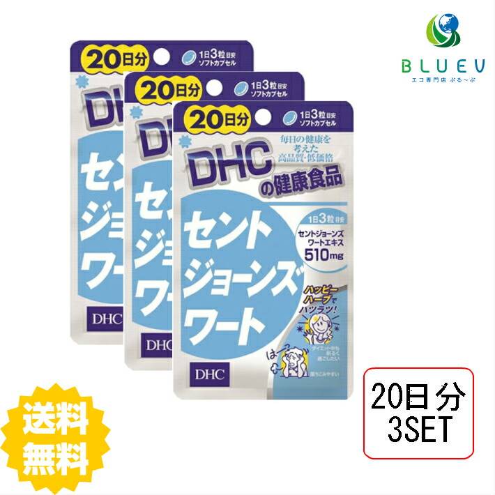 商品説明名称DHC　 セントジョーンズワート&nbsp;20日分（60粒）×3セット原材料【原材料名】セントジョーンズワートエキス末（スペイン製造）、月見草種子油/ゼラチン、グリセリン、ミツロウ、レシチン（大豆由来）、カラメル色素 使用方法 1日の目安量を守って、お召し上がりください。最初は少なめの粒数からはじめ、ご自分の体調にあわせて摂取量を調整して下さい。本品は過剰摂取をさけ、1日の摂取目安量を超えないようにお召し上がりください。水またはぬるま湯でお召し上がりください。 ご注意お子様の手の届かないところで保管してください。 開封後はしっかり開封口を閉め、なるべく早くお召し上がりください。お身体に異常を感じた場合は、飲用を中止してください。 原材料をご確認の上、食品アレルギーのある方はお召し上がりにならないでください。 薬を服用中あるいは通院中の方、妊娠中の方は、お医者様にご相談の上、お召し上がりください。 食生活は、主食、主菜、副菜を基本に、食事のバランスを。 ※本品は天然素材を使用しているため、色調に若干差が生じる場合があります。これは色の調整をしていないためであり、成分含有量や品質に問題ありません。 配送について 代金引換はご利用いただけませんのでご了承くださいませ。通常ご入金確認が取れてから3日〜8日程度でお届けいたしますが、物流の状況により2週間ほどお時間をいただくこともございます。 また、この商品は通常メーカーの在庫商品となっておりますので、メーカ在庫切れの場合がございます。その場合はキャンセルさせていただくこともございますのでご了承くださいませ。 送料無料&nbsp; &nbsp;ほがらかな心で毎日をはつらつとDHCの『セントジョーンズワート』は、セントジョーンズワートというハーブの成分を配合したサプリメントです。ヒペリシン、ヒペルフォリンを豊富に含有し、フラボノイドも含まれています。前向きな毎日にお役立てください。←ちょっとお試し単品&nbsp; &nbsp; 購入はこちら!←お得な2セット&nbsp; &nbsp; 購入はこちら!