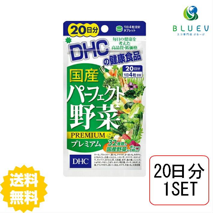 DHC サプリメント 国産パーフェクト野菜 プレミアム 20日分 （80粒）×1セット