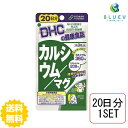 DHC サプリメント カルシウム／マグ 20日分 （60粒）×1セット