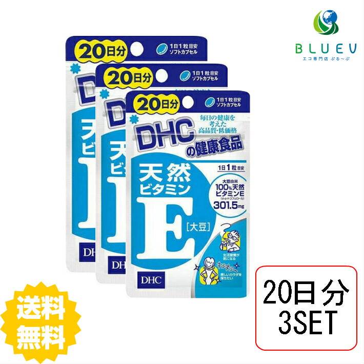 【スーパーセール P5倍】 DHC サプリメント 天然ビタミンE［大豆］ 20日分（20粒）×3セット