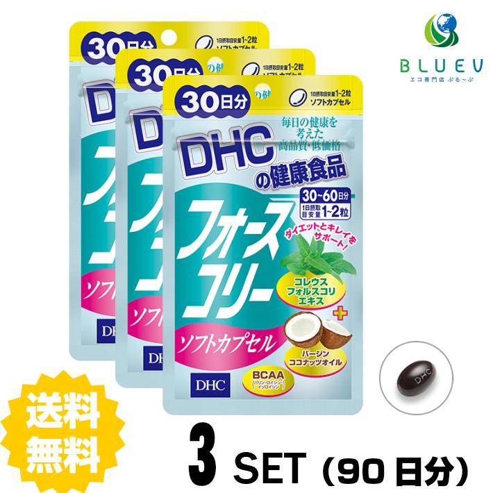 DHC サプリメント フォースコリー ソフトカプセル 30日分（60粒） ×3セット