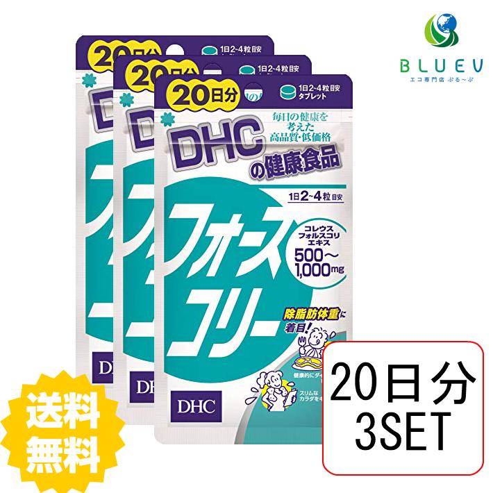 【マラソン期間 P5倍】 DHC サプリメント フォースコリー 20日分（80粒） ×3セット