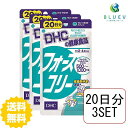 DHC サプリメント フォースコリー 20日分（80粒） ×3セット