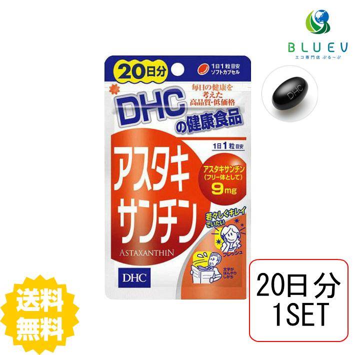 【マラソン期間 P5倍】 DHC サプリメント アスタキサンチン 20日分（20粒） ×1セット