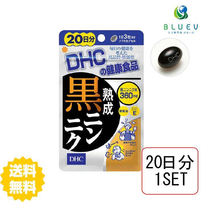 スーパーセール10%OFF◆ DHC サプリメント 熟成黒ニンニク 20日分（60粒） ×1セット