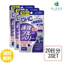 商品説明名称DHC 速攻ブルーベリー 20日分 （40粒）×3セット原材料 中鎖脂肪酸油（マレーシア製造）、ブルーベリー(ビルベリー）エキス末、アサイーエキス末/ゼラチン、グリセリン、グリセリン脂肪酸エステル、香料、クチナシ、デュナリエラカロテン、マリーゴールド、ビタミンB1、ビタミンB6、トマトリコピン、ビタミンB2、ビタミンB12、（一部に大豆・ゼラチンを含む） 使用方法1日2粒を目安にお召し上がりください。 本品は過剰摂取をさけ、1日の摂取目安量を超えないようにお召し上がりください。水またはぬるま湯でお召し上がりください。 ご注意 お子様の手の届かないところで保管してください。開封後はしっかり開封口を閉め、なるべく早くお召し上がりください。 お身体に異常を感じた場合は、飲用を中止してください。原材料をご確認の上、食品アレルギーのある方はお召し上がりにならないでください。薬を服用中あるいは通院中の方、妊娠中の方は、お医者様にご相談の上、お召し上がりください。食生活は、主食、主菜、副菜を基本に、食事のバランスを。 ※本品は天然素材を使用しているため、色調に若干差が生じる場合があります。これは色の調整をしていないためであり、成分含有量や品質に問題ありません。&nbsp; 配送について代金引換はご利用いただけませんのでご了承くださいませ。 通常ご入金確認が取れてから3日〜1週間でお届けいたしますが、物流の状況により2週間ほどお時間をいただくこともございます。 また、この商品は通常メーカーの在庫商品となっておりますので、メーカ在庫切れの場合がございます。その場合はキャンセルさせていただくこともございますのでご了承くださいませ。 送料無料バシッとクリアに、もっと早く！ 約3倍速でアプローチ！DHCの『速攻ブルーベリー』は配合量と溶出率をアップ※1したブルーベリーのサプリメント。従来品に比べ、体内で溶けやすく吸収されやすい処方に設計し、溶出スピード約3倍を実現しました。これまでのサプリに満足できなかった方、よりスピーディに実感したい方におすすめです。メイン成分として北欧野生種ビルベリー100％のビルベリーエキス末を180mg配合。1日目安量あたりブルーベリー約540粒相当※2のアントシアニンを摂ることができます。また、クロセチンやルテイン、“さびないチカラ”として人気のアサイーなど、ぜいたくに9成分をプラス。価格は1日あたり約49円※3と続けやすい価格におさえました。パソコン・スマホを使う時間が長い方や運転が多い方はぜひ、この実感型サプリをぜひお試しください。※1 当社従来品比較※2 溶出するアントシアニン量を一般栽培種ブルーベリーのアントシアニン量に換算（1日目安量あたり／ハイブッシュブルーベリー基準、30分後のアントシアニンの溶出率及びCaco-2によるCmax値の当社従来品対比による）※3 税込通常価格より算出←ちょっとお試し単品　購入はこちら!←お得な2セット　購入はこちら!