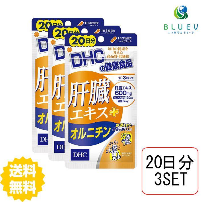 商品説明名称 DHC 肝臓エキス＋オルニチン20日分（60粒）×3セット原材料豚肝臓エキス（豚肉を含む、国内製造、デンマーク製造、ドイツ製造）、オルニチン塩酸塩、亜鉛酵母、デキストリン/ゼラチン、グリセリン脂肪酸エステル、微粒二酸化ケイ素、着色料（カラメル、酸化チタン） 使用方法 1日3粒を目安にお召し上がりください。本品は過剰摂取をさけ、1日の摂取目安量を超えないようにお召し上がりください。 水またはぬるま湯でお召し上がりください。ご注意 お子様の手の届かないところで保管してください。開封後はしっかり開封口を閉め、なるべく早くお召し上がりください。 お身体に異常を感じた場合は、飲用を中止してください。原材料をご確認の上、食品アレルギーのある方はお召し上がりにならないでください。薬を服用中あるいは通院中の方、妊娠中の方は、お医者様にご相談の上、お召し上がりください。食生活は、主食、主菜、副菜を基本に、食事のバランスを。 ※本品は天然素材を使用しているため、色調に若干差が生じる場合があります。これは色の調整をしていないためであり、成分含有量や品質に問題ありません。&nbsp; 配送について代金引換はご利用いただけませんのでご了承くださいませ。 通常ご入金確認が取れてから3日〜1週間でお届けいたしますが、物流の状況により2週間ほどお時間をいただくこともございます。 また、この商品は通常メーカーの在庫商品となっておりますので、メーカ在庫切れの場合がございます。その場合はキャンセルさせていただくこともございますのでご了承くださいませ。 送料無料飲む人の味方・肝臓エキス配合！&nbsp;速攻アプローチで、翌日も残らずスッキリ！『肝臓エキス＋オルニチン』は、飲む方の健康を応援するサプリメント。注目成分［肝臓エキス］600mgを主成分に、［オルニチン塩酸塩］120mgと［亜鉛］6mgをサポート配合しました。［肝臓エキス］は豚レバーを酵素処理して低分子化したアミノ酸。消化吸収に優れており、飲みすぎる方におすすめの成分です。また、［亜鉛］はアルコール分解に欠かせないといわれる成分。シジミ貝に多く含まれる［オルニチン塩酸塩］は、スタミナ成分としても知られ、翌朝のスッキリにはたらきかける成分です。『肝臓エキス＋オルニチン』はこの3成分のトリプルパワーで、飲む機会が多い人の健康とスッキリをサポートします。飲み会対策としてはもちろん、毎日の健康のためにもおすすめです。←ちょっとお試し単品　購入はこちら!←お得な2セット　購入はこちら!