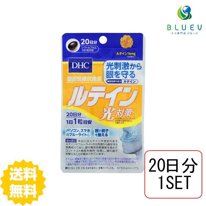 DHC サプリメント ルテイン 光対策 20日分（20粒） ×1セット