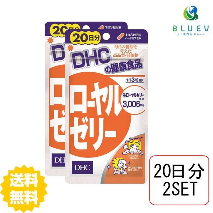 DHC サプリメント ローヤルゼリー 20日分（60粒）×2セット