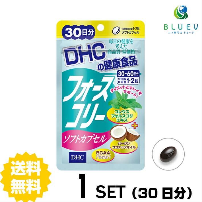 商品説明名称 DHC フォースコリー ソフトカプセル 30日分（60粒）×1セットメーカー名株式会社DHC 区分日本製/健康食品 原材料 ココナッツオイル（インド製造）、コレウス・フォルスコリーエキス末（コレウス・フォルスコリー抽出物、デキストリン）/ゼラチン、グリセリン、グリセリン脂肪酸エステル、バリン、ロイシン、イソロイシン、ビタミンB1、ビタミンB2、ビタミンB6 使用方法1日1-2粒を目安にお召し上がりください。 本品は一度に大量に摂りすぎると、お腹がゆるくなることがあります。 本品は過剰摂取をさけ、1日の摂取目安量を超えないようにお召し上がりください。水またはぬるま湯でお召し上がりください。 ご注意お子様の手の届かないところで保管してください。 開封後はしっかり開封口を閉め、なるべく早くお召し上がりください。お身体に異常を感じた場合は、飲用を中止してください。 原材料をご確認の上、食品アレルギーのある方はお召し上がりにならないでください。 薬を服用中あるいは通院中の方、妊娠中の方は、お医者様にご相談の上、お召し上がりください。 食生活は、主食、主菜、副菜を基本に、食事のバランスを。 ※本品は天然素材を使用しているため、色調に若干差が生じる場合があります。これは色の調整をしていないためであり、成分含有量や品質に問題ありません。 配送について代金引換はご利用いただけませんのでご了承くださいませ。 通常ご入金確認が取れてから3日〜1週間でお届けいたしますが、物流の状況により2週間ほどお時間をいただくこともございます また、この商品は通常メーカーの在庫商品となっておりますので、メーカ在庫切れの場合がございます。その場合はキャンセルさせていただくこともございますのでご了承くださいませ。 送料無料フォースコリーがやさしくなった☆ サポート成分充実のお手軽タイプ『フォースコリー ソフトカプセル』は、DHCの定番人気ダイエットサプリ『フォースコリー』のソフトカプセルタイプ。［コレウスフォルスコリエキス末］の量やサプリメントの形状に配慮し、ニオイなどが気にならない、やさしい配合にしました。 ［コレウスフォルスコリエキス末］は、南アジアに自生するコレウスフォルスコリというシソ科植物の根から抽出した成分。除脂肪体重（Lean Body Mass）に着目した天然由来の植物性素材フォルスコリンを含んでいます。『フォースコリー ソフトカプセル』には［コレウスフォルスコリエキス末］に加え、スタイル成分として人気の［ココナッツオイル］、筋力キープに役立つ［必須アミノ酸］と、ダイエッターが摂りたいビタミン［ビタミンB類］を配合しました。まとめてダイエット成分を摂りたい方、ダイエット初心者の方、フォースコリーを試したがニオイが気になった方などに、おすすめのサプリメントです。朝と夜など食事の前に、分けてとるのがおすすめです。←お得な2セット　購入はこちら!←さらにお得な3セット　購入はこちら!←さらに超お得な5セット　購入はこちら!