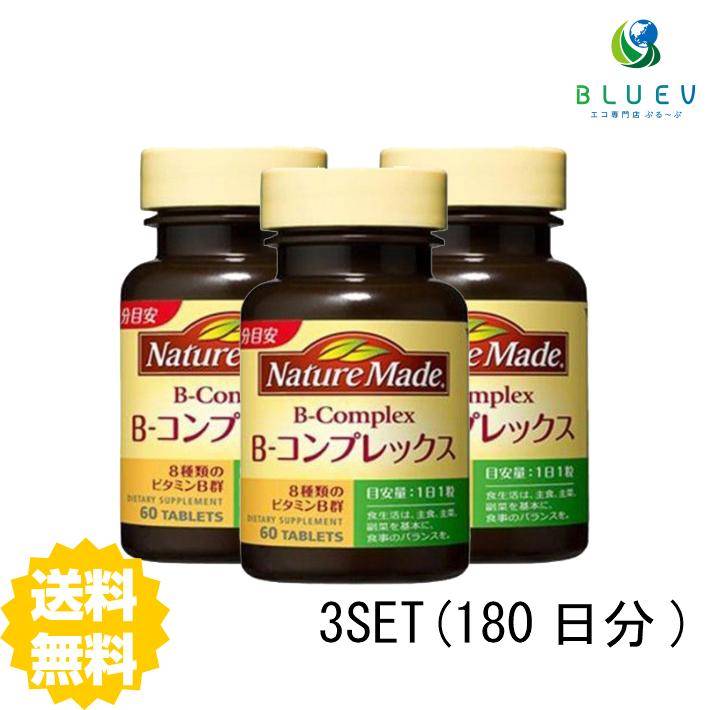 【マラソン期間 P5倍】 大塚製薬 NATURE MADE ネイチャーメイド ビタミンB コンプレックス 60日分（60粒） ×3セット 1