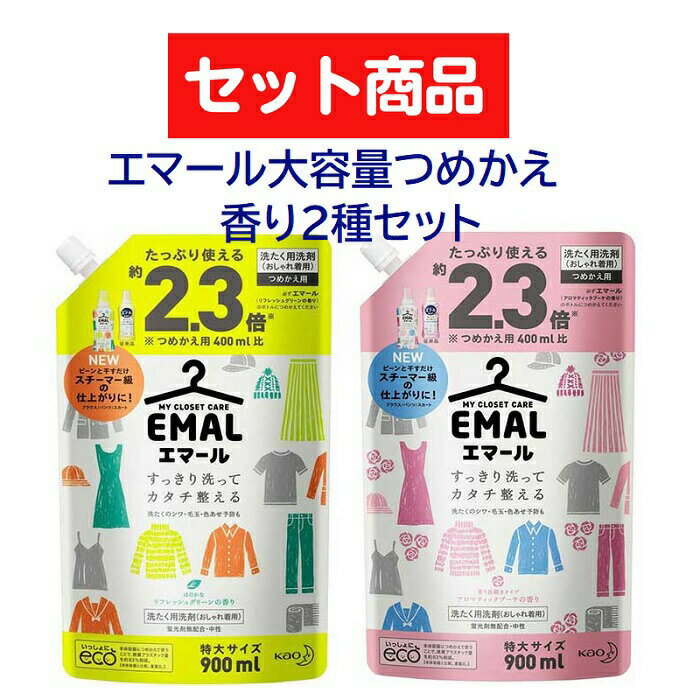 【セット商品】 【送料無料】 花王 エマール アロマティックブーケの香り つめかえ用 900mL ＆ リフレッシュグリーンの香り つめかえ用 900mL