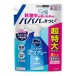 花王 キュキュット CLEAR泡スプレー 無香性 詰替え 1120mL つめかえ用 洗剤 食器洗剤 食器用洗剤 油汚れ 除菌 ウイルス除去 食器 まな板 消臭 くすみ落とし Kao