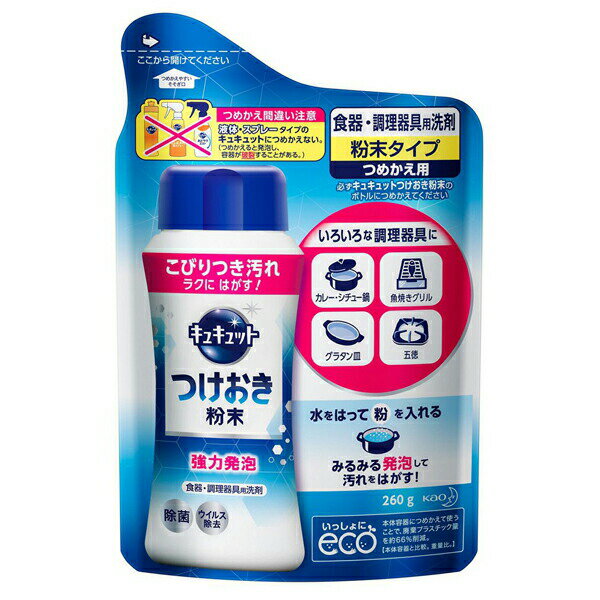 【送料無料】 花王 キュキュット 食器 調理器具用洗剤 つけおき粉末 つめかえ用 260g