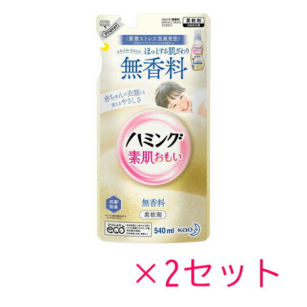 【2セット】【送料無料】 ハミング 素肌おもい 無香料 詰替え用 480ml