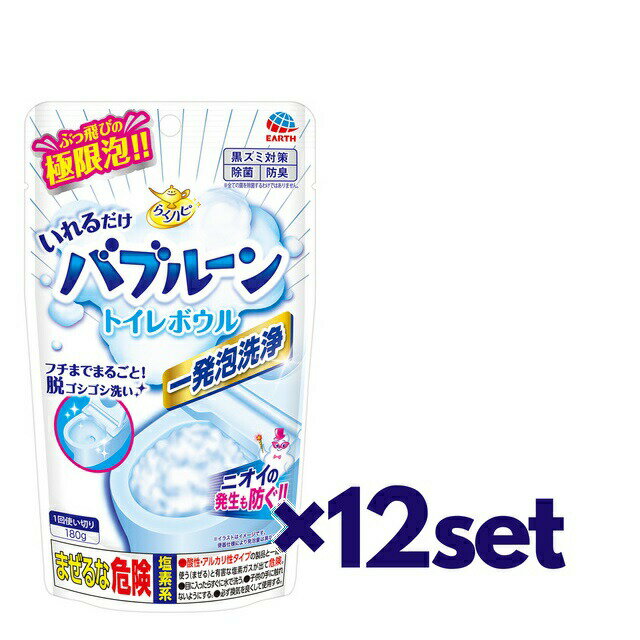 【マラソン期間 P5倍】 【12セット】 【送料無料】 アース製薬 らくハピ いれるだけバブルーン トイレボウル 180g 1