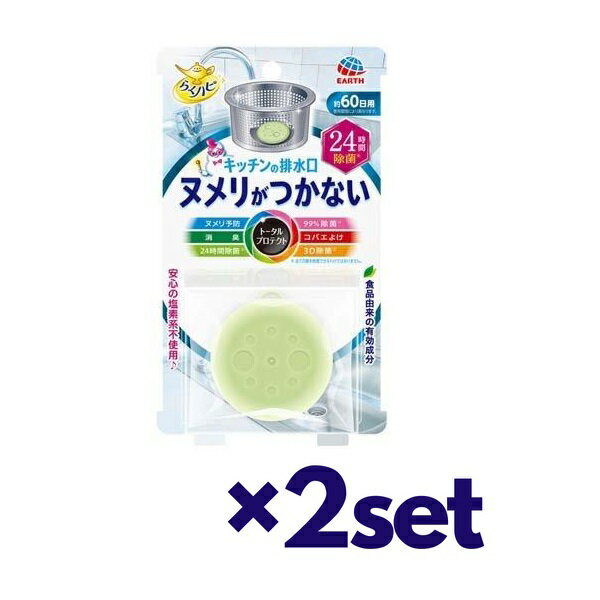 【2セット】【送料無料】 アース製薬 らくハピ キッチンの排水口 ヌメリがつかない 24時間除菌