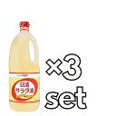 揚げ物から和え物、マリネまで、どんな料理もおいしく仕上がるので、用途に合わせて幅広くお使いいただけます！ 熱安定性のよいなたね油と、クセがなく、うまみのある大豆油をブレンドした食用油。 ボトルは使用後つぶして捨てられるエコボトル。 ※リニューアルに伴い、パッケージ・内容等予告なく変更する場合がございます。予めご了承ください。 名称 【3セット】 日清 サラダ油 1500g 内容量 1500g 原材料 食用大豆油、食用なたね油 栄養成分 1テーブルスプーン(14g)あたり エネルギー 126kcaL、たんぱく質 0g、脂質 14g、炭水化物 0g、ナトリウム 0mg、コレステロール 0 ・その他成分：1テーブルスプーン(14g)あたり 飽和脂肪酸含有割合 11％ 注意事項 ・食用油は光や空気にさらされると風味が変わります。開封後は暗く涼しい所に保存し、なるべく早くご使用ください。 ・油を捨てるときは、流しに捨てないでください。 ・油を加熱しすぎると発火します。揚げ物の際、その場を離れるときは必ず火を消してください。 ・揚げ物の際、一度に揚げ種をたくさん入れると油がふきこぼれ引火する危険があります。 ・加熱した油に水が入ると油がはねて火傷することがありますのでご注意ください。鍋、フライパンなどの水や揚げ種の水気は、油はねの原因になりますので、よく拭き取りましょう。 ・プラスチック容器に熱い油を入れないでください。 原産国 日本 メーカー 日清オイリオグループ 配送について 代金引換はご利用いただけませんのでご了承くださいませ。 通常ご入金確認が取れてから3日&#12316;1週間でお届けいたしますが、物流の状況により2週間ほどお時間をいただくこともございます また、この商品は通常メーカーの在庫商品となっておりますので、メーカ在庫切れの場合がございます。その場合はキャンセルさせていただくこともございますのでご了承くださいませ。 送料 送料は基本無料※ただし、北海道・沖縄・離島は別途お見積りとなります。