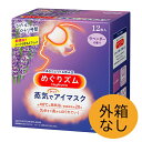 【6セット】 【送料無料】 【外箱なし】 めぐりズム 蒸気でホットアイマスク ラベンダーの香り 12枚入り 花王 就寝 睡眠 アイマスク 箱なし エコ