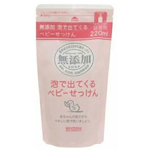 【送料無料】 ミヨシ石鹸 無添加泡で出てくるベビーせっけん リフィル 220ml