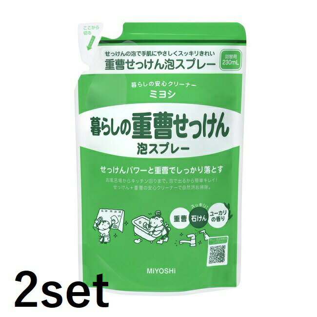 【マラソン期間 P5倍】 【2セット】 【送料無料】 ミヨシ石鹸 暮らしの重曹せっけん泡スプレー 詰替え用 230ml