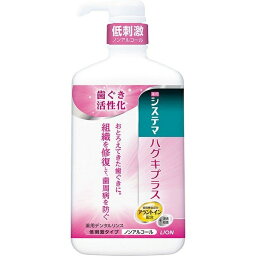 【2個セット】 【送料無料】 システマ ハグキプラス デンタルリンス ノンアルコールタイプ 900ml×2セット はみがき 口臭予防 洗口液 低刺激 ノンアルコール 殺菌 口臭 ライオン