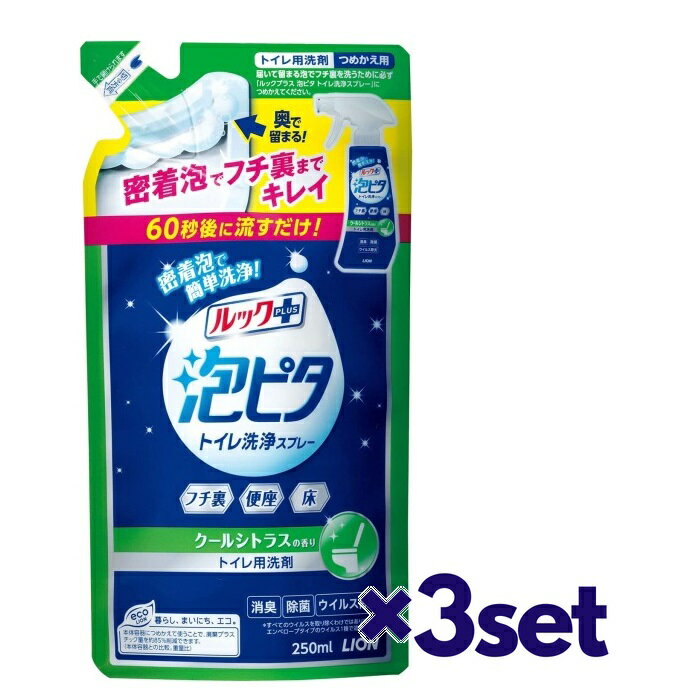 【3セット】【送料無料】 ルックプラス 泡ピタ トイレ洗浄スプレー クールシトラス つめかえ用 250ml おすすめトイレ掃除 洗剤 グッズ フチ裏 便座 床 トイレ トイレ洗剤 トイレクリーナー 便座 除菌 汚れ LION ライオン 泡 流すだけ 簡単 時短 掃除