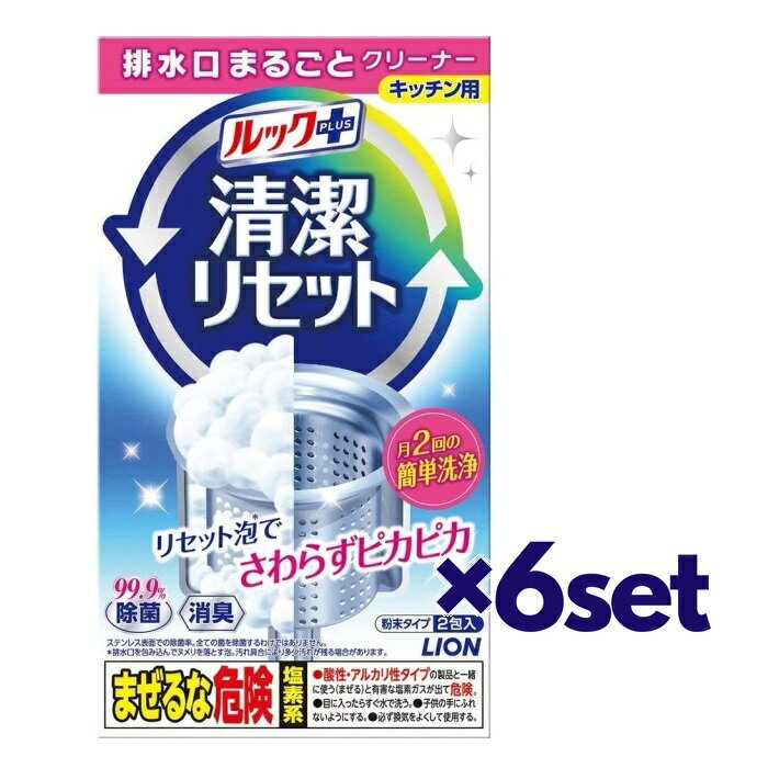 スティック1本、水をかけるだけ。リセット泡でさわらず排水口掃除を実現！ ●排水口に粉と水を入れるだけで、モコモコ出る独自のリセット泡がゴミ受けカゴごと排水口を包み込みます。 30分以上放置して水を流すだけで、ゴミ受けカゴも排水口の内壁部分もまるごとキレイになります。 ●月2回の簡単洗浄で、キレイが続く。 ●99.9％除菌できる。 ●高い消臭効果がある。 名称 【6セット】 ライオン ルックプラス 清潔リセット 排水口まるごとクリーナー 内容量 2包入 成分 塩素化イソシアヌル酸塩、発泡剤(炭酸塩)、安定化剤(ホウ素化合物)、界面活性剤(直鎖アルキルベンゼンスルホン酸ナトリウム)、増粘剤 使用上の注意 ・目に入ったり、皮膚につかないように注意する。 ・用途外に使わない。 ・酸性・アルカリ性タイプの製品やクエン酸、重曹、食酢・アルコール等と混ざると有害なガスが発生して危険。併用しない。 ・乳幼児や認知症の方の誤食を防ぐため、置き場所に注意する。 ・使用の際は炊事用手袋を着用する。 ・熱湯で使用しない。 ・顔を近づけて使用しない。 ・対象のすずれない方は使用しない。 ・24時間以上放置しない。さびることがある。 ・衣類などに付着すると脱色することがあるので注意する。 ・開封後はすぐに使用し、1袋使い切る。 ・高温、直射日光を避けて保管する。 ・飲食するな／目に注意／子供に注意／酸性・アルカリ性タイプと併用不可／必ず換気 ・危険／重篤な目の損傷・皮膚刺激・飲み込むと有害／JSDA-GHS 区分 住宅用洗剤 メーカー ライオン株式会社 広告文責 ブルーコンシャスグループ株式会社 0120-546-395 配送について 代金引換はご利用いただけませんのでご了承くださいませ。 通常ご入金確認が取れてから3日&#12316;1週間でお届けいたしますが、物流の状況により2週間ほどお時間をいただくこともございます また、この商品は通常メーカーの在庫商品となっておりますので、メーカ在庫切れの場合がございます。その場合はキャンセルさせていただくこともございますのでご了承くださいませ。 送料 送料は基本無料※ただし、北海道・沖縄・離島は別途お見積りとなります。 備考 ※リニューアルに伴いパッケージ・内容等予告なく変更する場合がございます。予めご了承ください。