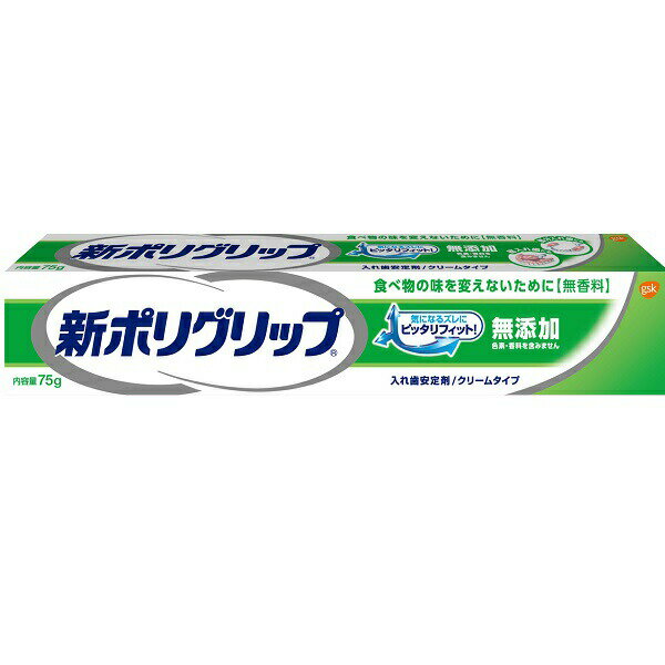 楽天エコ専門店 ぶる〜ぶ【送料無料】新ポリグリップ 無添加 部分 総入れ歯 安定剤 75g