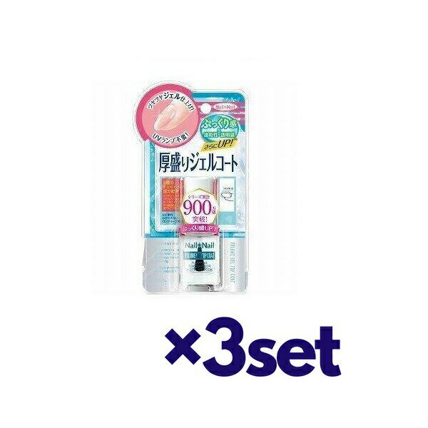 【3セット】 ネイルネイル ボリュームジェルトップコート N 10ml おすすめトップコート ジェルネイル ネイルケア ベースコート 速乾 ネイル セルフネイル 爪 ネイル NAIL NAIL 売れ筋 ロングセラー 話題