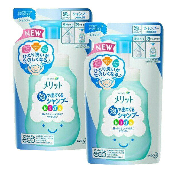 【マラソン期間 P5倍】 【2セット】 メリット 泡で出てくる シャンプー キッズ つめかえ用 240ml 花王 kao シャンプー ファミリー 子ども 子供用 時短 ノンシリコン 簡単 泡 一人 楽しい 弱酸性 kids 詰め替え 詰替