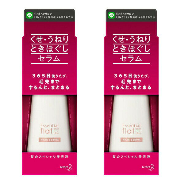 【2セット】 エッセンシャル flat くせ・うねり ときほぐし セラム 120ml 花王 kao Essential 洗い流さないトリートメント くせ うねり モイスト 潤い さらさら アイロン ドライヤー ダメージ