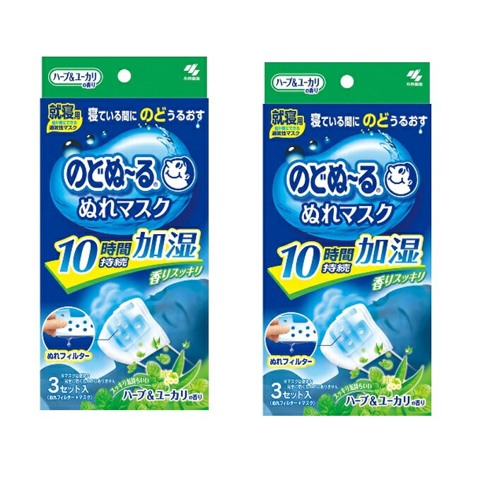 寝ている間に10時間加湿で喉うるおう 〇寝ている間、ぬれフィルターによるスチーム効果でのどにうるおいを与えるマスク 〇マスクのポケットにウェットフィルターをセットして使うので、マスクをつけている間、のどをうるおし続けます。 〇肌にやさしい不織布を使用しています。 〇ハーブ＆ユーカリの香り 名称 のどぬ〜る ぬれマスク 就寝用 プリーツタイプ ハーブ＆ユーカリの香り 3セット入り ×2セット 内容量 3セット入り ×2セット 使用方法 1.ぬれフィルターをアルミ袋から取り出し、凹部を上にしてマスクの内側のポケットに入れる。 ※日中でもご使用いただけます。 2.ノーズフィットワイヤーを鼻にフィットさせマスクのポケット側を口に当て、装着する。 3.縦にマスクを伸ばして、あごまで覆うように広げる。 原材料 本体/ポリプロピレン 耳ゴム/ポリエステル、ポリウレタン ぬれフィルター/パルプ、レーヨン、ポリエチレン サイズ 約縦9.0cm×横17.5cm 使用上の注意 〇ぬれフィルターにはパラベンが配合されています。 〇衛生上および機能上、マスクとぬれフィルターの使用は1回限りとし、再使用しない。 〇ぬれフィルターは使用直前に開封する。 〇乳幼児や呼吸器に異常がある方には使用しない。 〇肌に傷、はれもの、湿しんなど異常がある場合は使用しない。 〇使用中や使用後に赤み、はれ、かゆみ、刺激などの異常が現れた場合は使用を中止する。 〇有毒な粉塵・ガス等を防ぐ目的では使用しない。 〇マスクのニオイで気分が悪くなったり、息苦しくなった場合は使用を中止する。 〇乳幼児の手の届かない所に保管する。 〇自らの意思により本品を装着することができない方は使用しない。 区分 日本製 メーカー 小林製薬 広告文責 ブルーコンシャスグループ株式会社 0120-546-395 配送について 代金引換はご利用いただけませんのでご了承くださいませ。 通常ご入金確認が取れてから3日&#12316;1週間でお届けいたしますが、物流の状況により2週間ほどお時間をいただくこともございます また、この商品は通常メーカーの在庫商品となっておりますので、メーカ在庫切れの場合がございます。その場合はキャンセルさせていただくこともございますのでご了承くださいませ。 送料 送料無料 備考 ※リニューアルに伴いパッケージ・内容等予告なく変更する場合がございます。予めご了承ください。